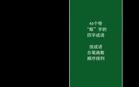 蜂拥蚁屯的解释_意思_来源