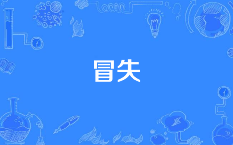 失张冒势的解释_用法_来源