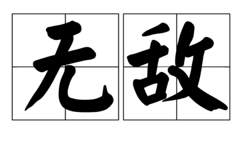 无敌于天下的解释_用法_来源