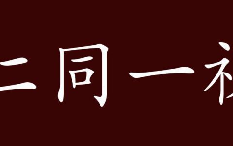 仁同一视的解释_用法_来源