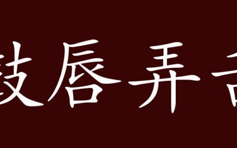 鼓唇咋舌的解释_意思_来源