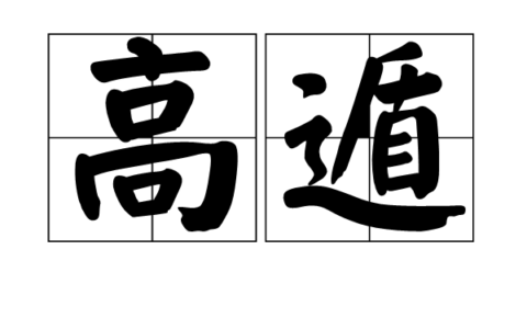 飞遁鸣高的解释_意思_来源