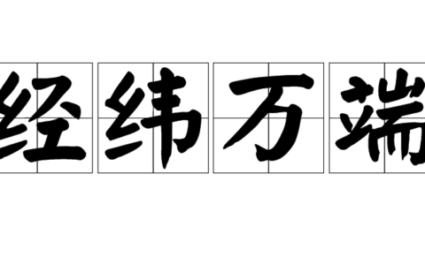 经邦纬国的释义_解释_出处