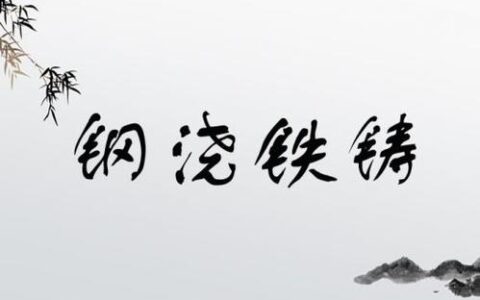 钢浇铁铸的解释_意思_来源