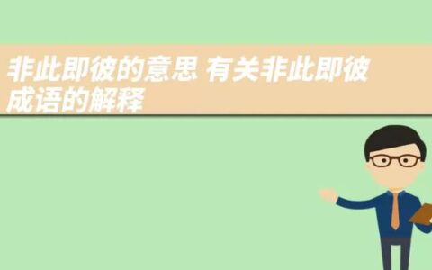 非此即彼的解释_意思_来源