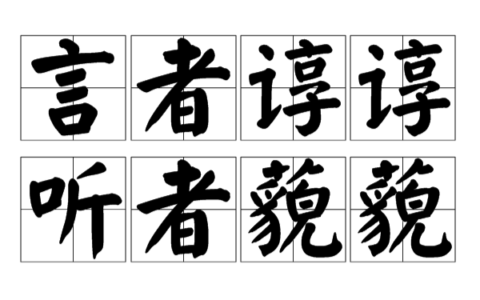 诲尔谆谆，听我藐藐的释义_解释_出处