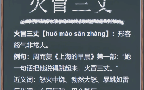 火冒三尺的释义_解释_出处