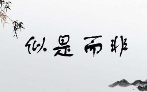 讲是说非的释义_解释_出处