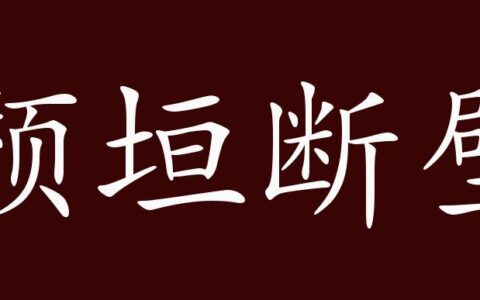 断壁颓垣的解释_意思_来源