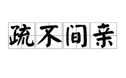 疏不间亲的解释_用法_来源