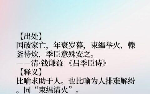 束缊请火的解释_用法_来源