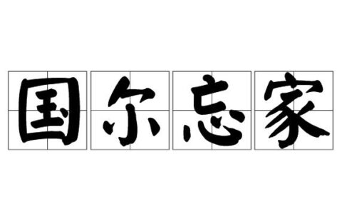 国而忘家的解释_意思_来源