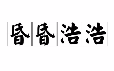 昏昏浩浩的释义_解释_出处