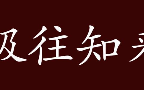 极往知来的释义_解释_出处