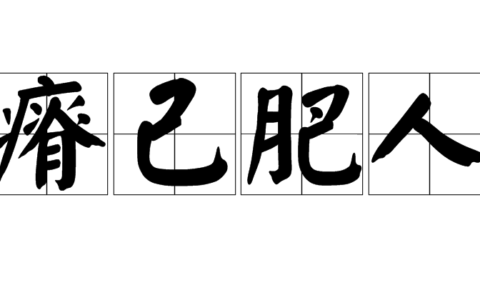 瘠人肥己的释义_解释_出处
