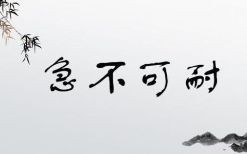 急不可耐的释义_解释_出处