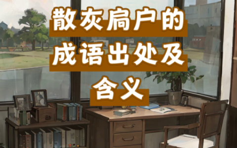 散灰扃户的解释_用法_来源