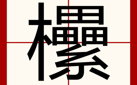 佹形僪状的解释_意思_来源