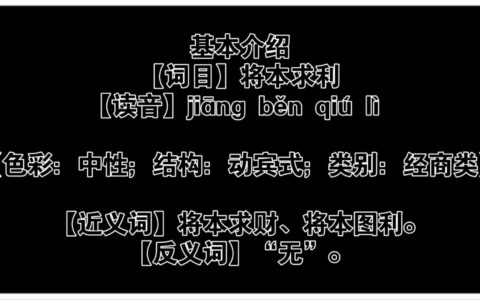 将本求利的释义_解释_出处