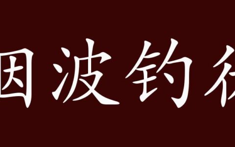 烟波钓徒的解释_用法_来源