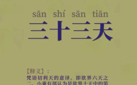 三十三天的解释_用法_来源