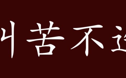 叫苦不迭的释义_解释_出处