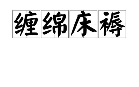 卧床不起的解释_用法_来源