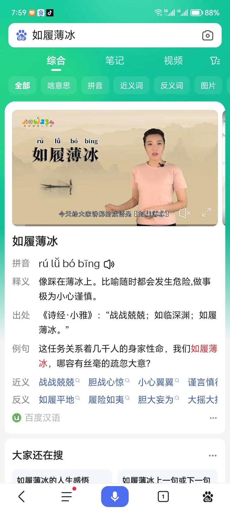 如履薄冰的解释_用法_来源- 职教网