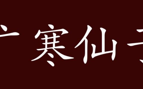 广寒仙子的解释_意思_来源