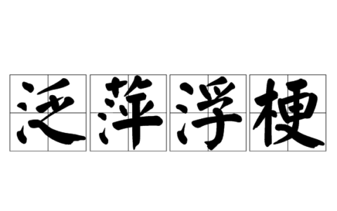 梗泛萍飘的解释_意思_来源