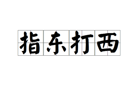 东敲西逼的解释_意思_来源