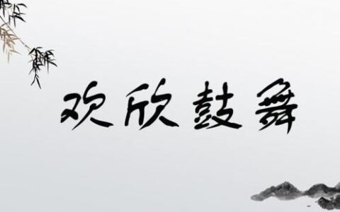 欢欣鼓舞的释义_解释_出处