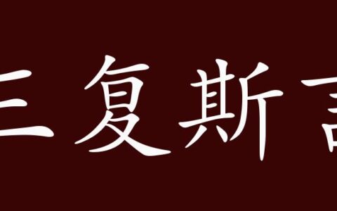三复斯言的解释_用法_来源