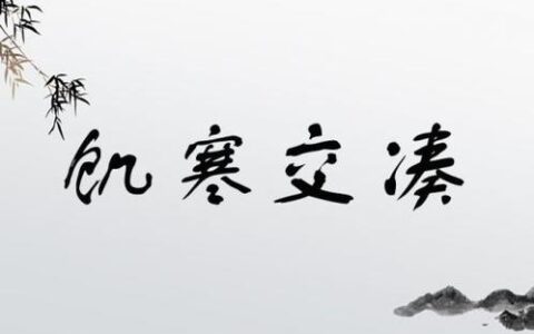 饥寒交凑的释义_解释_出处