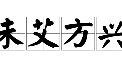 未艾方兴的解释_用法_来源