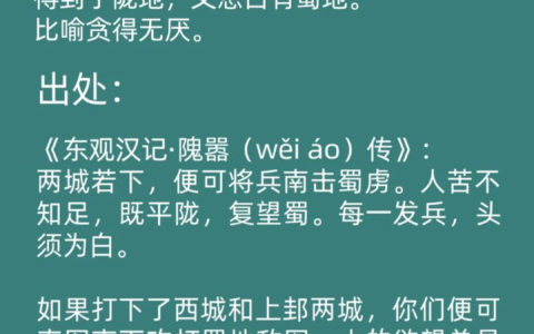 获陇望蜀的释义_解释_出处