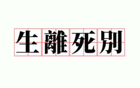 生离死别的解释_用法_来源