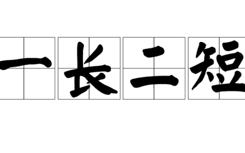 较长絜短的释义_解释_出处