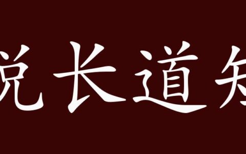 说长道短的解释_用法_来源