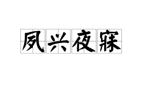 夙兴夜处的解释_用法_来源