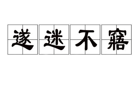 遂迷不窹的解释_用法_来源