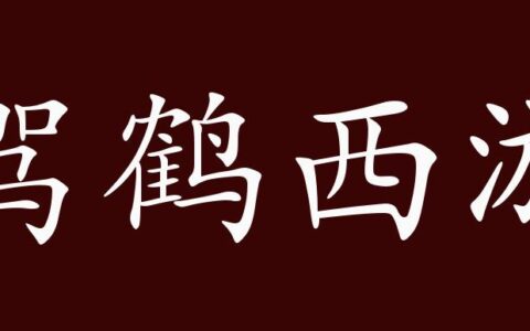 驾鹤西游的释义_解释_出处