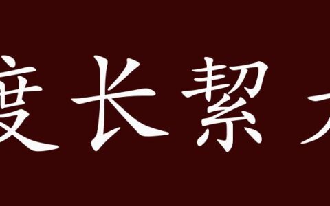 度长絜大的解释_意思_来源