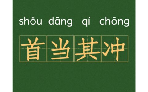 适当其冲的解释_用法_来源