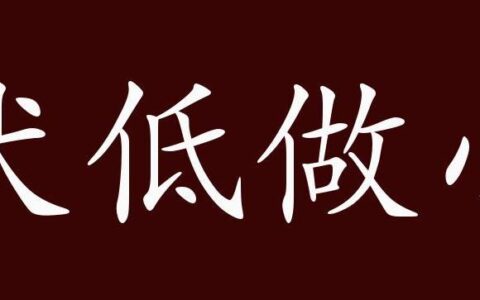 伏低做小的解释_意思_来源