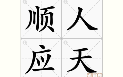 顺天应人的解释_用法_来源