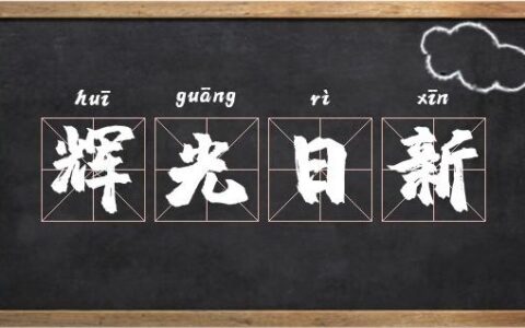 辉光日新的释义_解释_出处