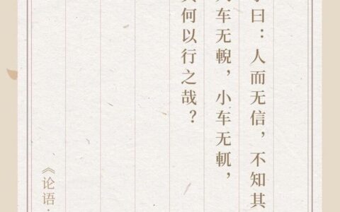 人而无信，不知其可的解释_用法_来源