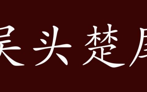 吴头楚尾的解释_用法_来源