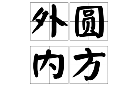 外方内圆的解释_用法_来源